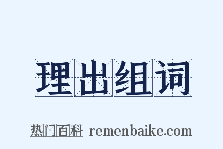 理出组词是什么意思的图片